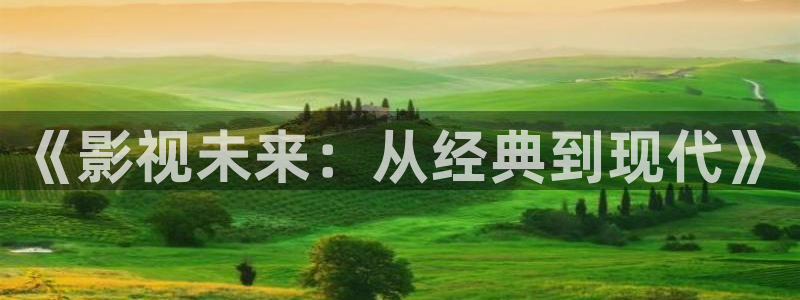 5d轨道影院：《影视未来：从经典到现代》