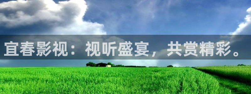 元宇宙轨道影院：宜春影视：视听盛宴，共赏精彩。