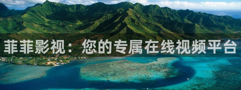 7d轨道影院怎么样：菲菲影视：您的专属在线视频平台