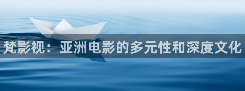 轨道影院和飞行影院的区别：梵影视：亚洲电影的多元性和深度文化