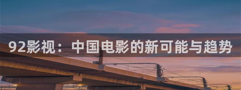 轨道 影院：92影视：中国电影的新可能与趋势
