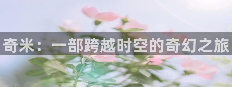轨道影院飞行影院：奇米：一部跨越时空的奇幻之旅