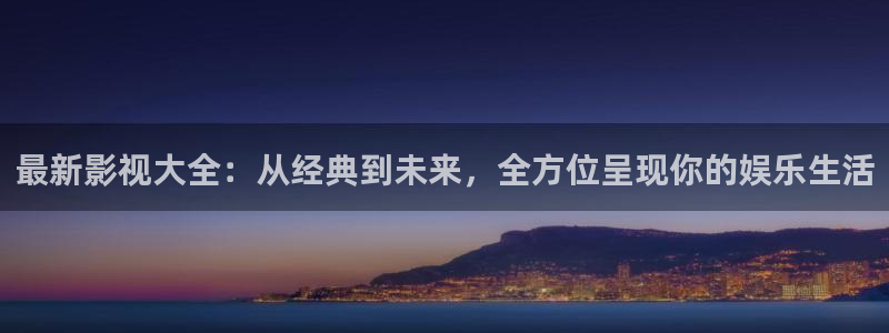 元宇宙轨道飞行影院：最新影视大全：从经典到未来，全方位呈现你的娱乐生活