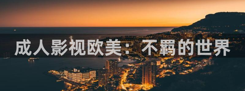 轨道影院和飞行影院的区别：成人影视欧美：不羁的世界