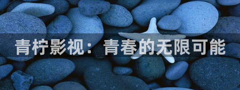 轨道影视：青柠影视：青春的无限可能