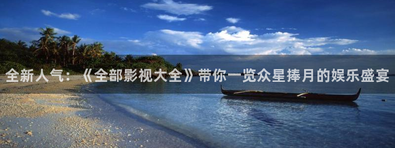 轨道影院av：全新人气：《全部影视大全》带你一览众星捧月的娱乐盛宴