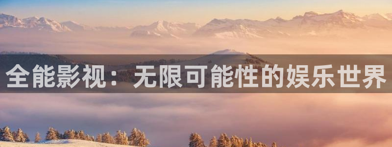 轨道影院：全能影视：无限可能性的娱乐世界