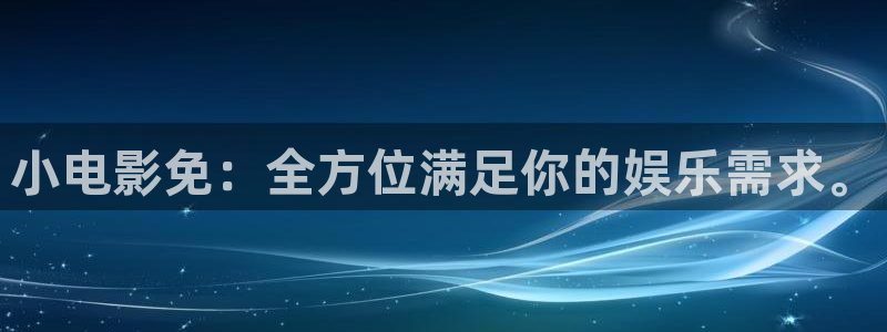 轨道影院免费播放电视剧入口：小电影免：全方位满足你的娱乐需求。