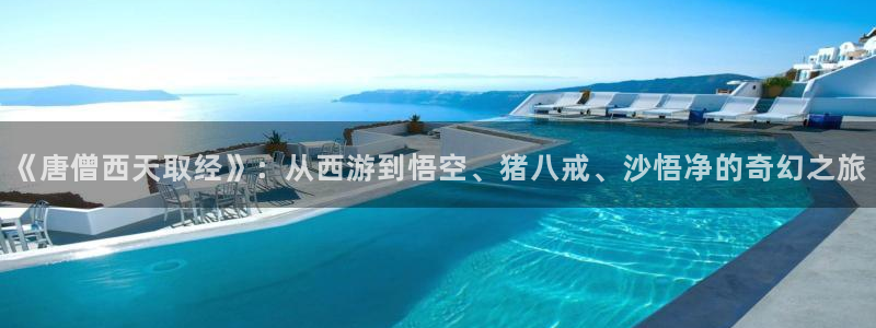 轨道环幕影院：《唐僧西天取经》：从西游到悟空、猪八戒、沙悟净的奇幻之旅